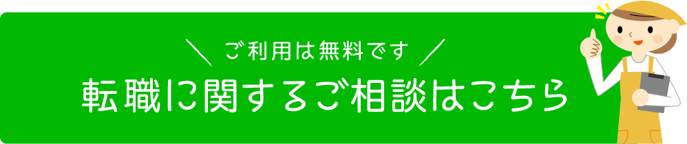 転職に関するご相談はこちら
