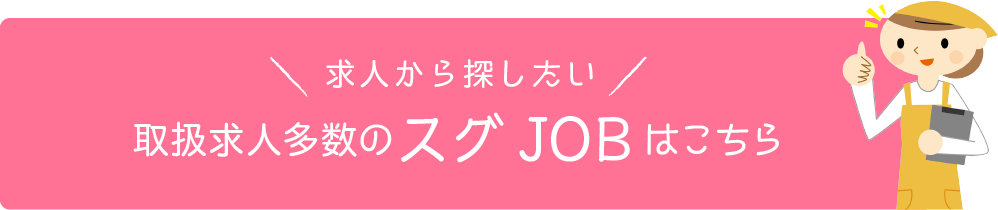 スグJOB求人一覧はこちら