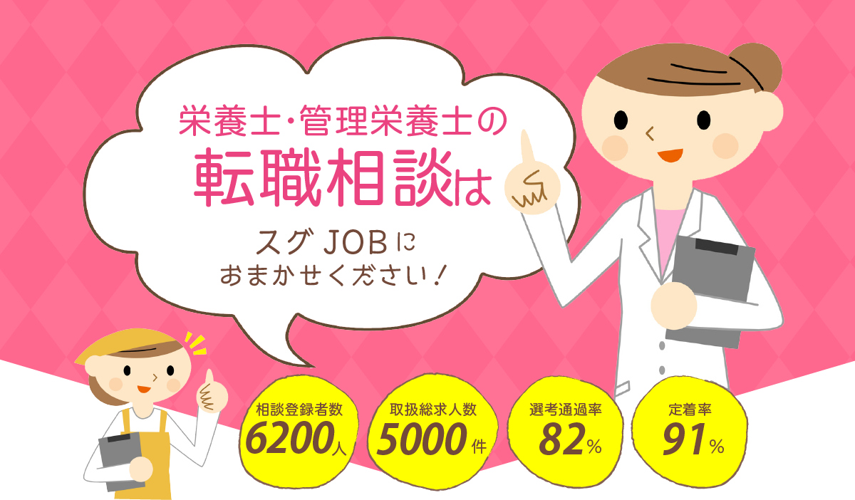 栄養士・管理栄養士の転職相談はスグJOBにおまかせください！