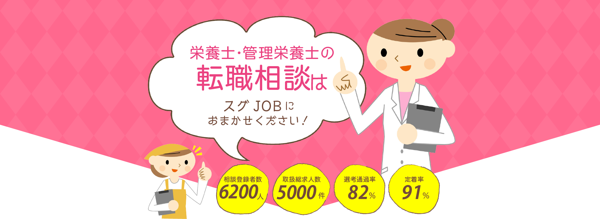 栄養士・管理栄養士の転職相談はスグJOBにおまかせください！