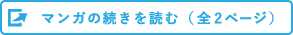 マンガの続きを読む