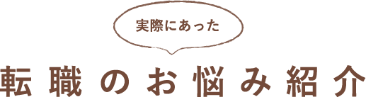 実際にあった転職のお悩み相談