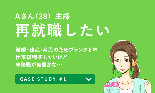 Aさん(38) 主婦 再就職したい