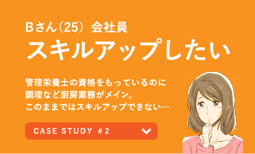 Bさん(25) 会社員 スキルアップしたい